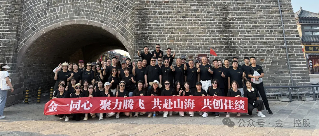 金一同心,聚力腾飞—— 金一控股葫芦岛团建活动圆满举行 金一同心,聚力腾飞—— 金一控股葫芦岛团建活动圆满举行