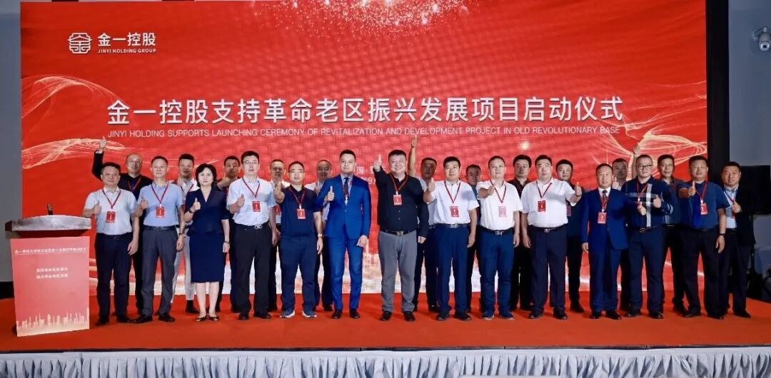 金一控股支持革命老区振兴发展项目在重庆山城国际会议中心正式启动