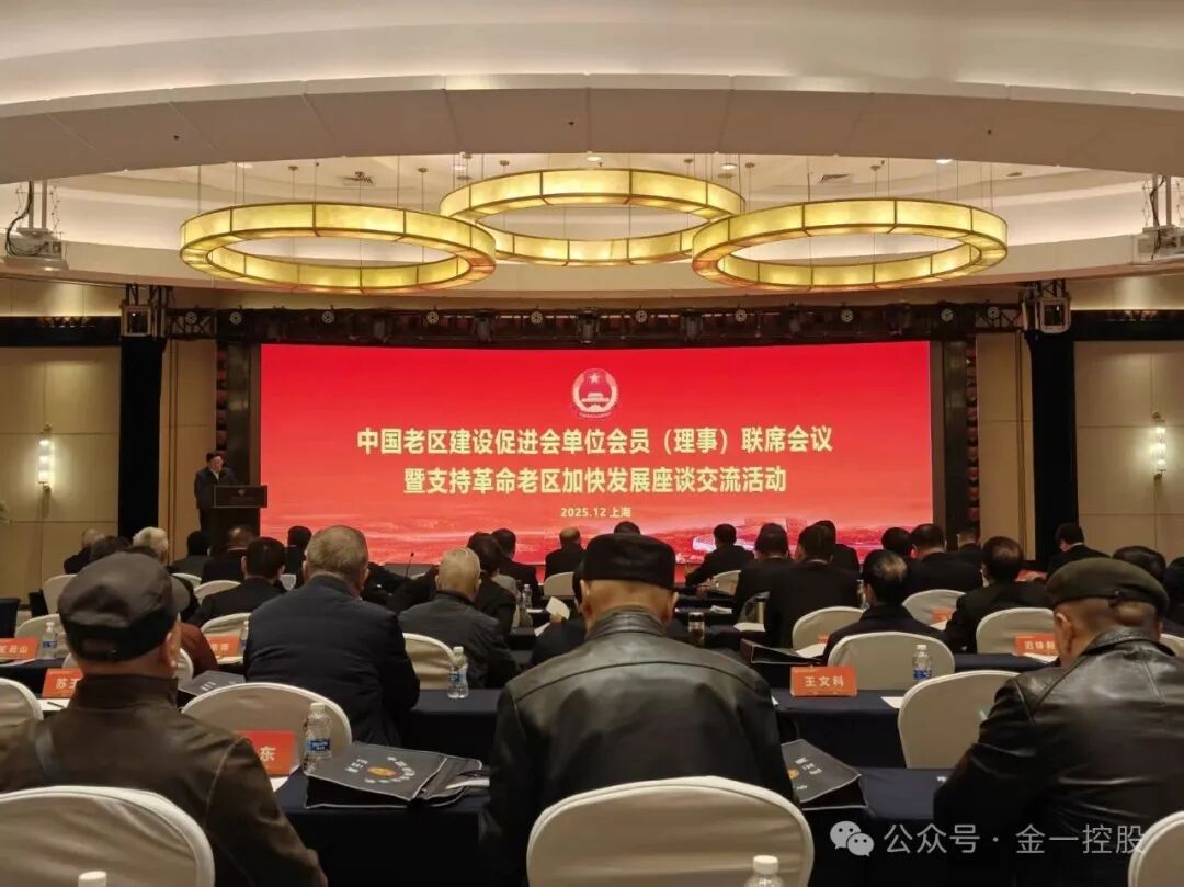 中国老区建设促进会&ldquo;支持革命老区加快发展座谈交流活动&rdquo;在上海成功举办